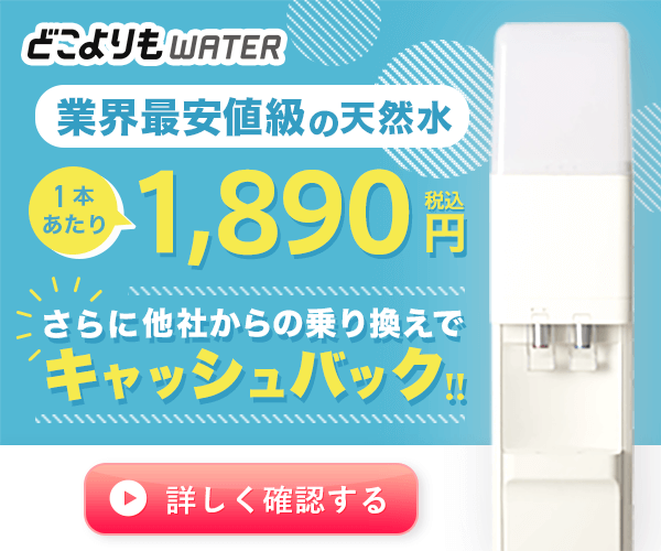 どこよりもWater